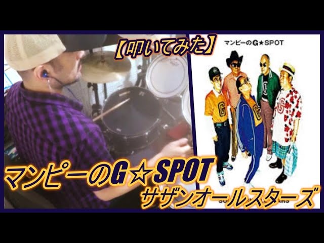 マンピーのGスポット#サザンオールスターズ | TikTok