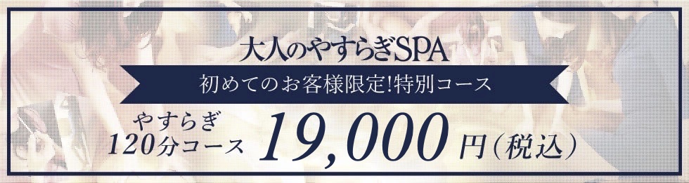 大人のやすらぎSPA|恵比寿・銀座完全個室リラクゼーションサロン