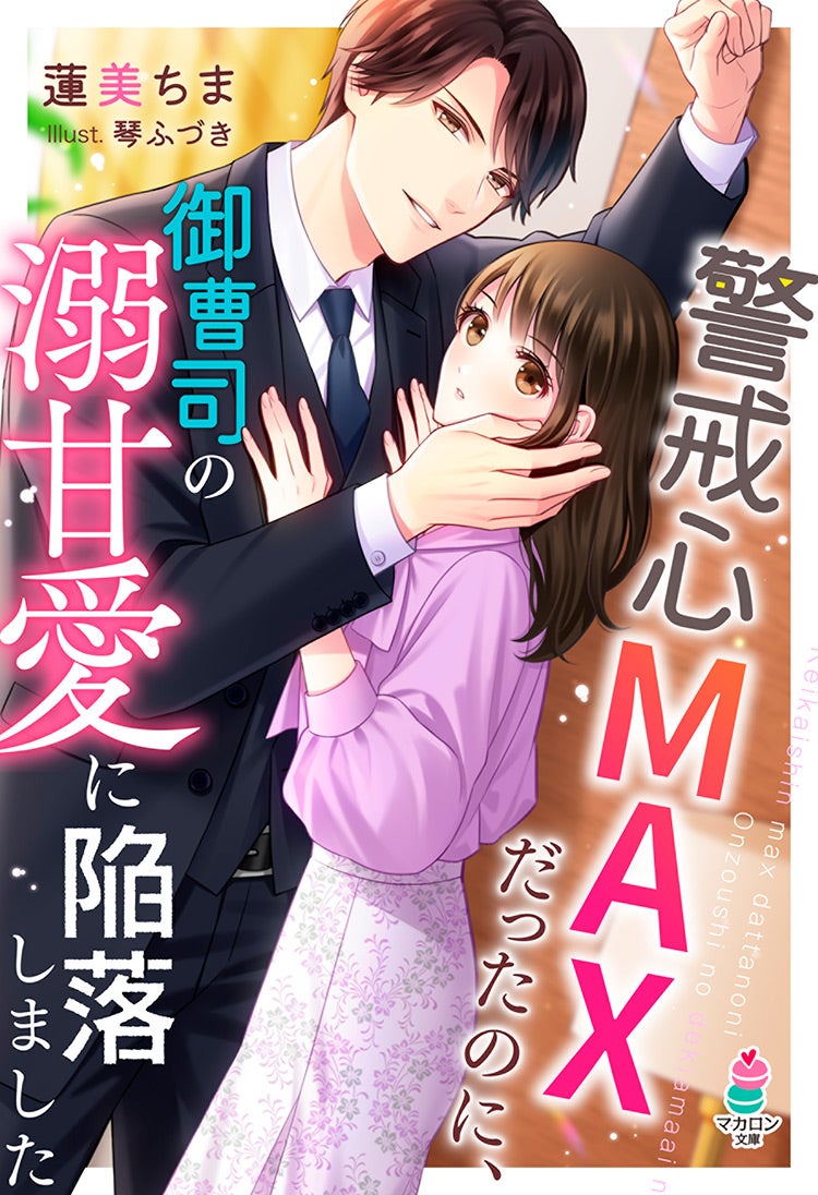 書籍化原作】ドＳな御曹司は今夜も新妻だけを愛したい～子づくりは溺愛のあとで～ 葉月りゅう／著 | 小説投稿サイト ベリーズカフェ