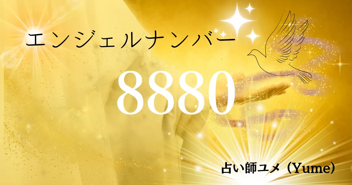 豊かさの波が来る！エンジェルナンバー8880のスピリチュアルな意味を解説 | 運命の合間