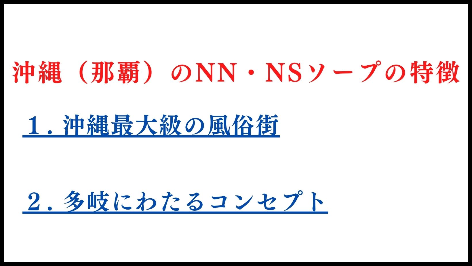 本番/NN/NS体験談！沖縄・那覇のソープ12店を全35店舗から厳選！【2024年】 | Trip-Partner[トリップパートナー]