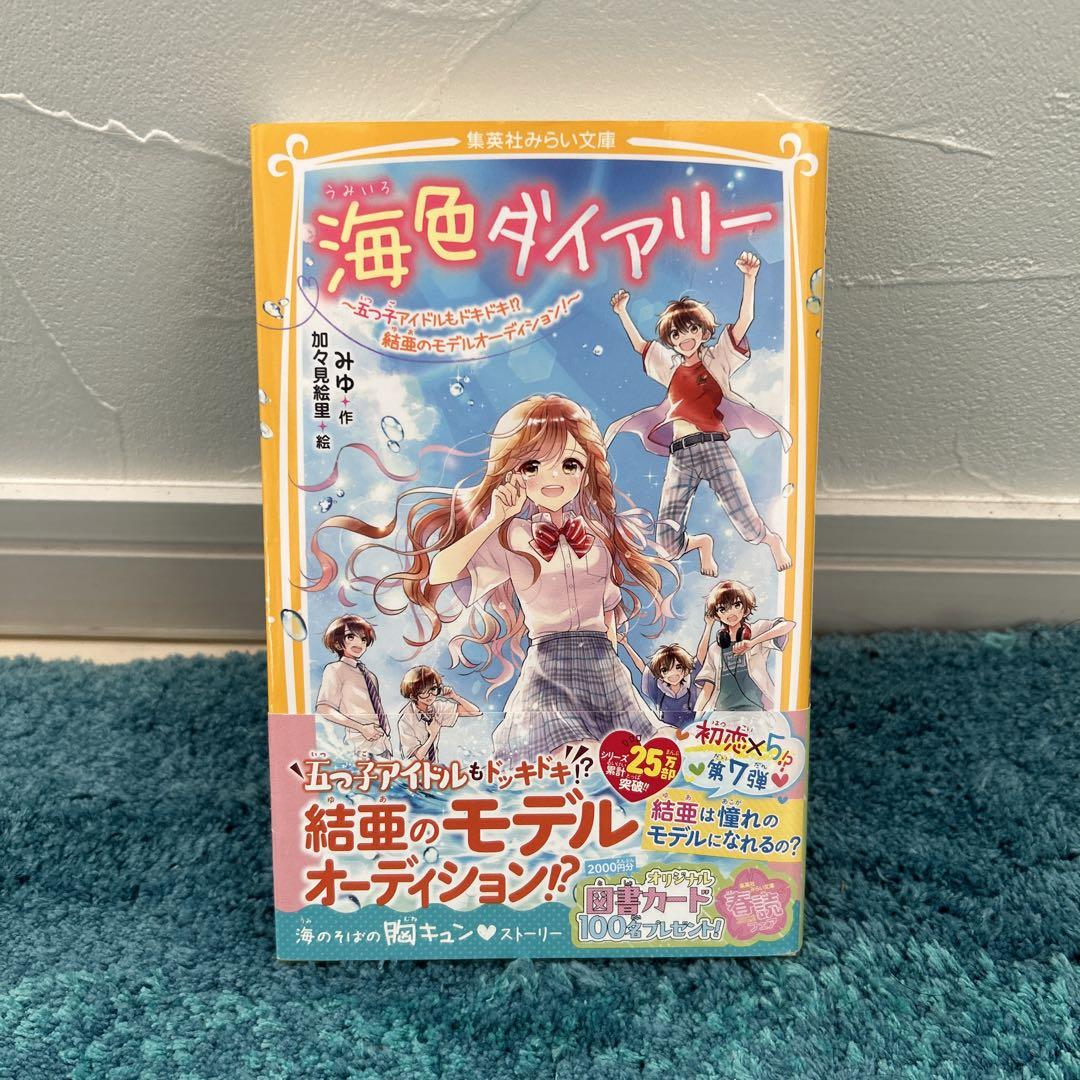 3冊セット小説2冊漫画1冊海色ダイアリー ～五つ子アイドルもドキドキ!? 他 - メルカリ