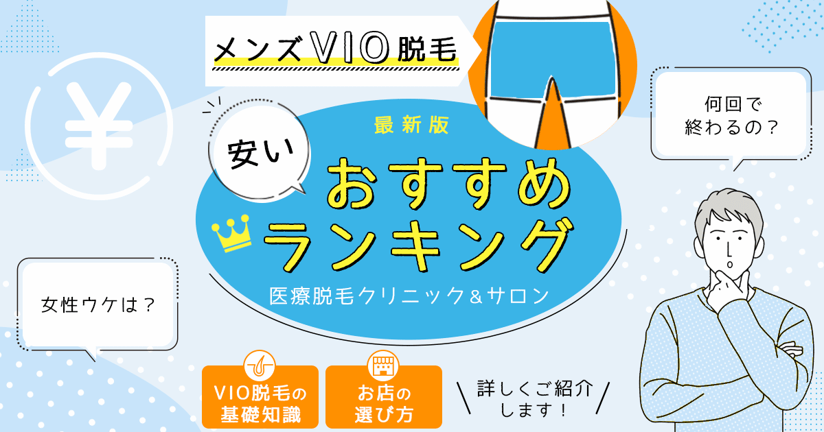 2024年最新】大阪で女性スタッフが施術するメンズVIO脱毛2選! おすすめ医療脱毛＆体験談 |