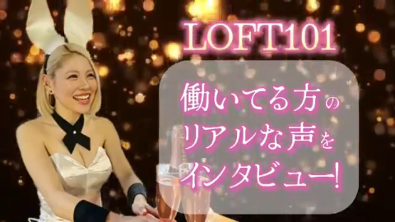 loft101｜BEER＆BAR LOFT101の採用サイト