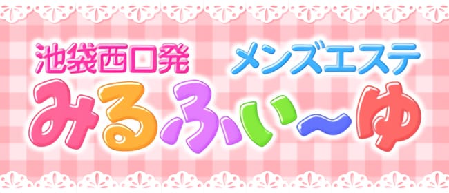 エルミタージュ 池袋店の求人・採用・アクセス情報 |