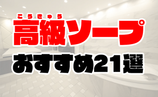 ソープランドのおすすめ時間と選び方｜アンダーナビ風俗紀行