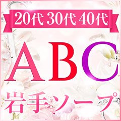 双葉おうか」ABC 岩手ソープ（エービーシーイワテソープ） - 盛岡/ソープ｜シティヘブンネット