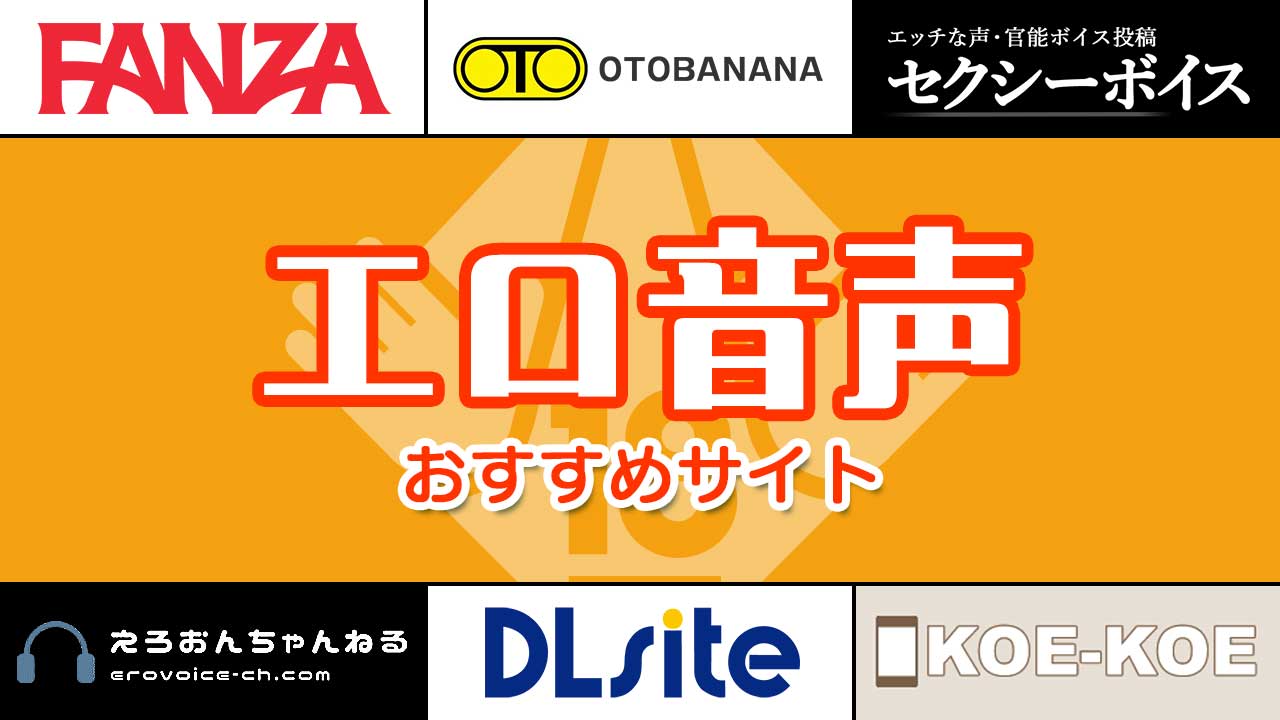 無料でエロ音声が聴けるおすすめのエロボイスサイト・12選 | Leawo 製品マニュアル