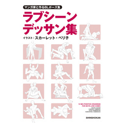 マンガ家と作るBLポーズ集 ラブシーンデッサン集 （CDデータ付）