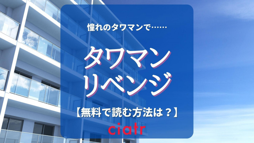 漫画『タワマン・リベンジ～最下層からのヤり上がり～』全巻ネタバレあらすじ＆感想！raw・pdfを使わずに読む方法とは？【こくだかや】 |  ciatr[シアター]