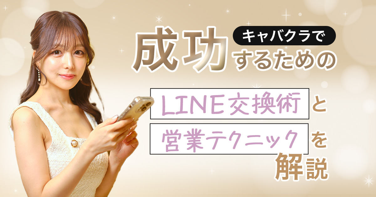 キャバ嬢からの営業LINE｜良客・ガチ恋で変わるモテる返しのコツ8選 - ポケパラ知恵袋