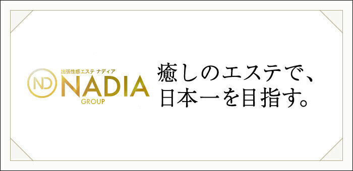 神戸発 エステＮＡＤＩＡ神戸店 (ナディア)｜モミろぐ: