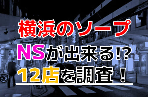 横浜のNS・NNできるソープ16選！知る人ぞ知る最新情報！ - 風俗の友