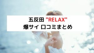 ちか(22):五反田【RELAX～リラックス～】メンズエステ[店舗型]の情報「そけい部長のメンエスナビ」