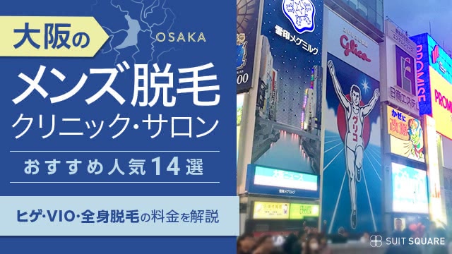 大阪でVIO医療脱毛が安いおすすめクリニック13選！都度払い対応院や口コミも紹介 | ExecuIT