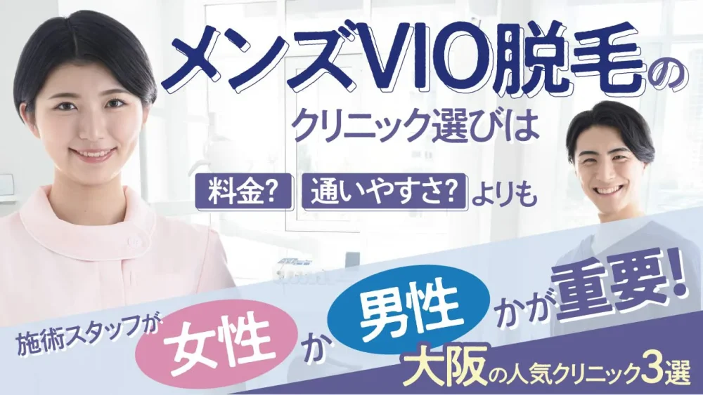 大阪梅田のニードル針医療脱毛眉毛全身VIOが安いおすすめメンズ含むならレナトゥスクリニック大阪院