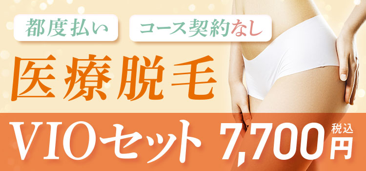 大阪の医療脱毛クリニックおすすめ15選！顔脱毛や全身脱毛が安い人気院を比較