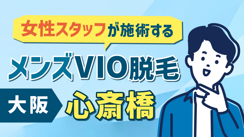 2024年最新】大阪市のVIO脱毛におすすめのクリニック10選｜マイナビクリニックナビ