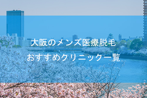 大阪でVIOのみがキャンペーンで安い医療脱毛おすすめ15選。