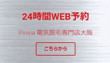 VIO脱毛｜大阪梅田の婦人科 W Femina Clinic