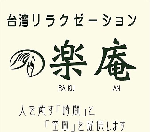 むさし台湾式リラクゼーション 戸越銀座(ムサシタイワンシキリラクゼーショントゴシギンザ)の予約＆サロン情報 | リラク・マッサージ サロンを予約するなら楽天ビューティ