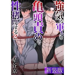 新装版】強気な軍人を亀頭責めで性拷問する【R18版】 - honto電子書籍ストア