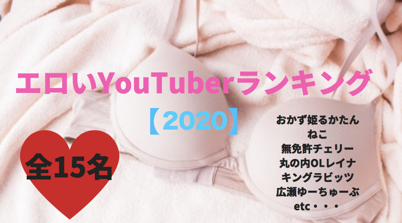 Youtuberエロ画像１８０枚】ヌードで乳首ポロリからおっぱいパンチラまで配信したユーチューバー５０名抜ける厳選ＳＰ【永久保存版】 - 放送事故☆お宝 エロ画像村まとめ