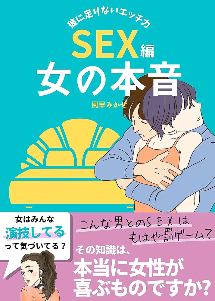 なぜセックス中に演技するの？！男女別にみるSEX中に演技する理由 - 恋愛の科学