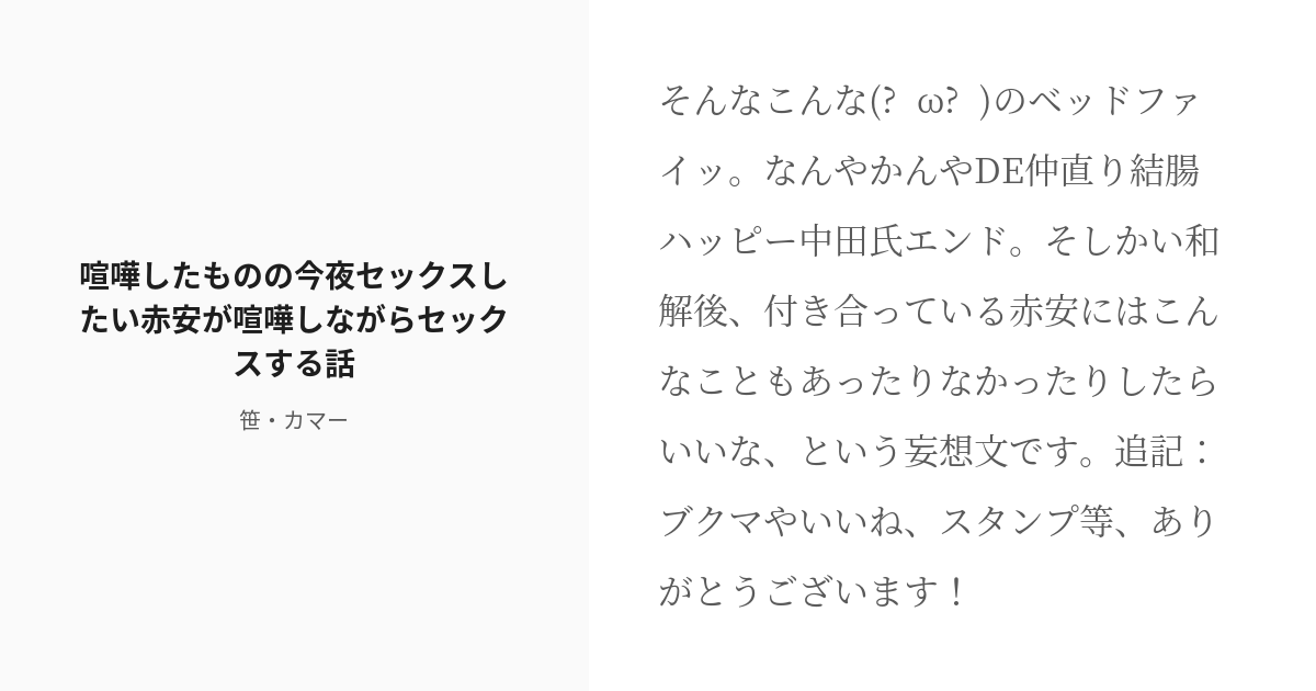 このあと滅茶苦茶セックスした (このあとめちゃくちゃせっくすした)とは【ピクシブ百科事典】