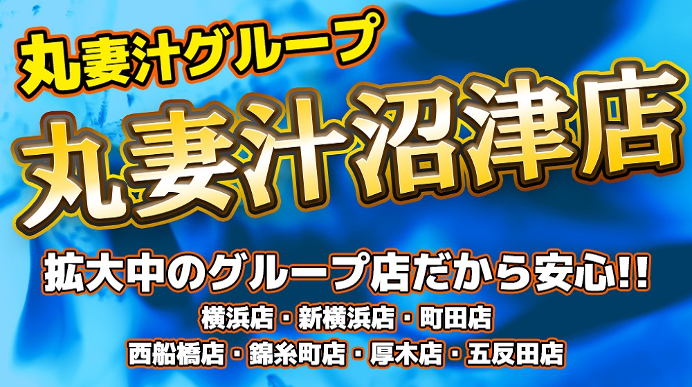 丸妻厚木店の新着口コミ一覧｜風俗(デリヘル)クチコミ情報【当たり嬢レポート】関東版