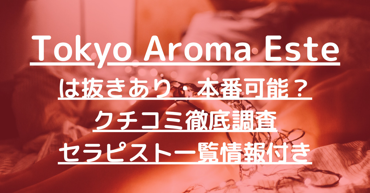 新宿で抜きありと噂のおすすめメンズエステ６選！口コミ・体験談まとめ！ - 風俗の友