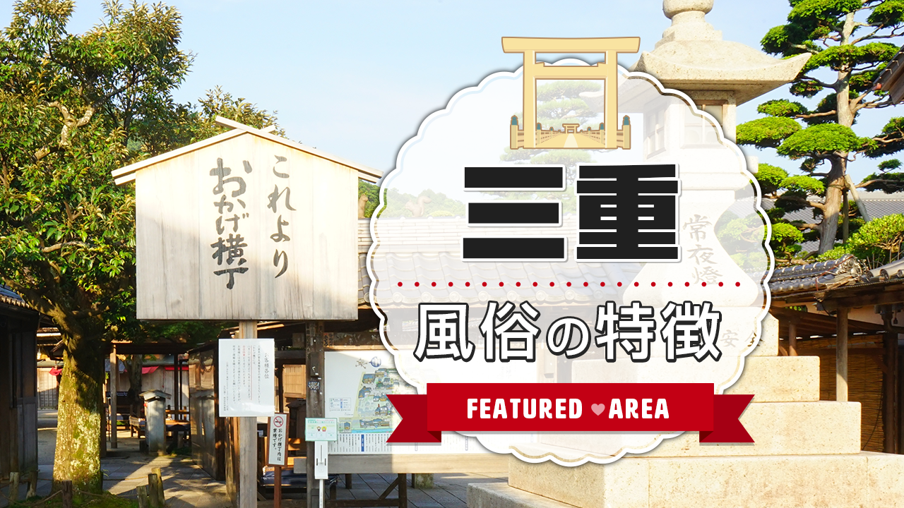 四日市！松阪！津！三重県の風俗店の特徴とラインナップを紹介！ - バニラボ