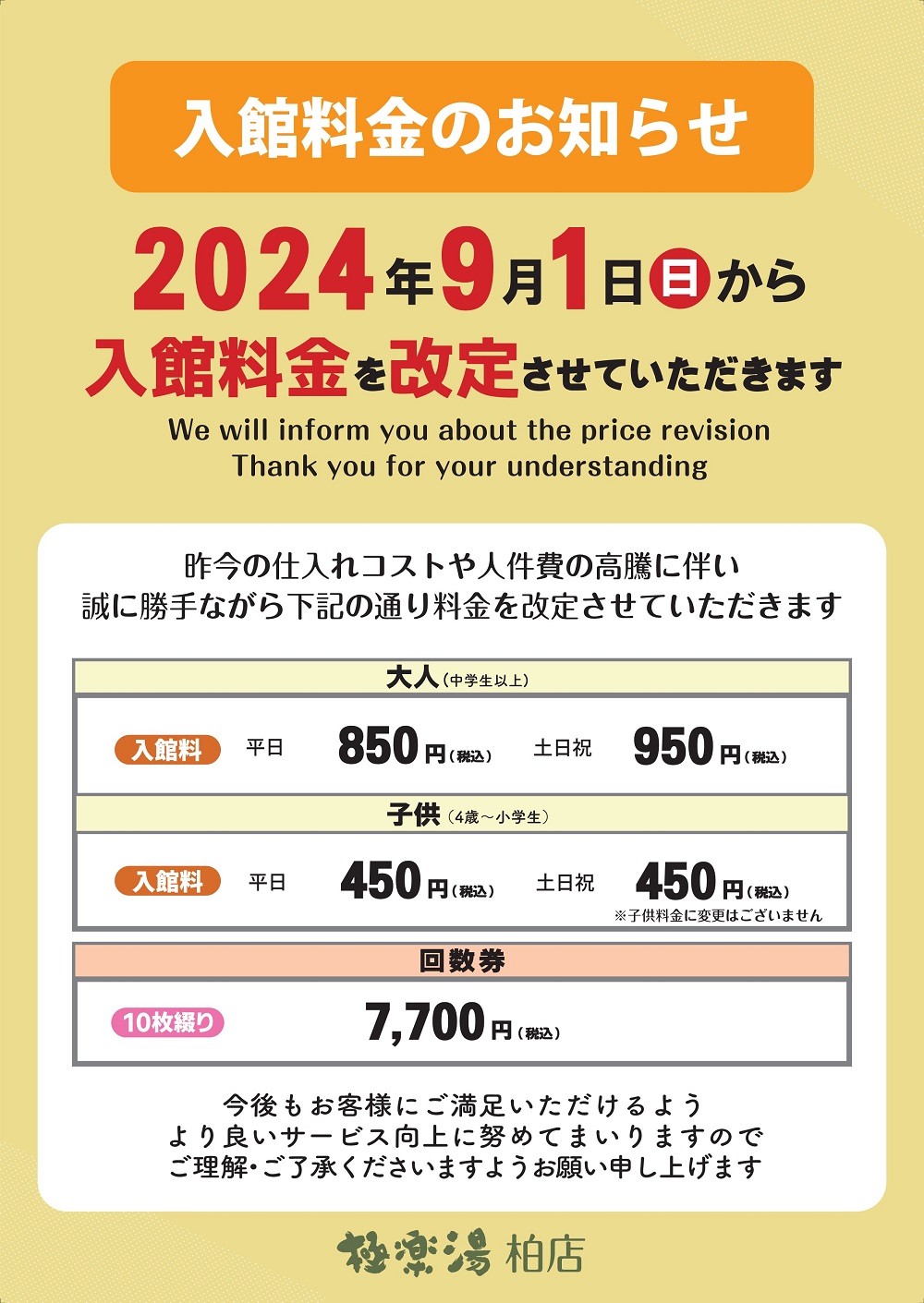 平日・200円割引】極楽湯 柏店クーポン（入館料＋タオルセット）｜アソビュー！