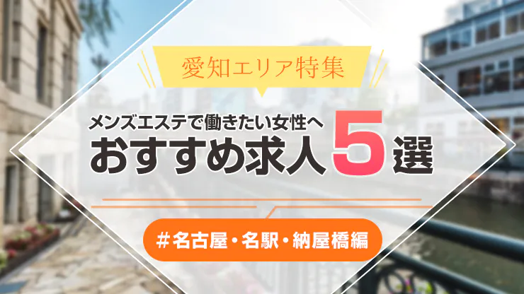 名古屋のメンズエステおすすめランキング｜メンエスラブ