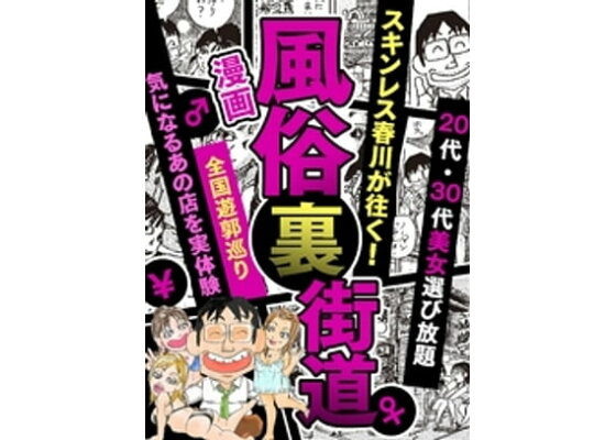 Amazon.co.jp: 【漫画】風俗裏街道。スキンレス春川が往く！全国遊郭巡り □ディープ街でも美女多し□エステ／大阪・京橋編 eBook