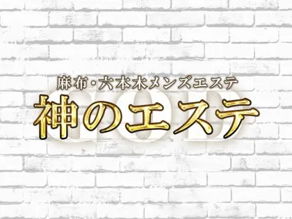 神のエステ秋葉原の口コミ体験談【2024年最新版】神のエステ秋葉原 | 近くのメンズエステLIFE