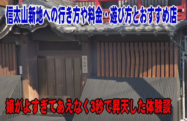 信太山新地のシステム - 大阪の5大新地情報！！