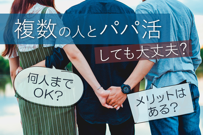 パパ活で複数人と掛け持ちできる？他のパパのこと聞かれたらどうする？？ - パパ活アプリ大人の情報館