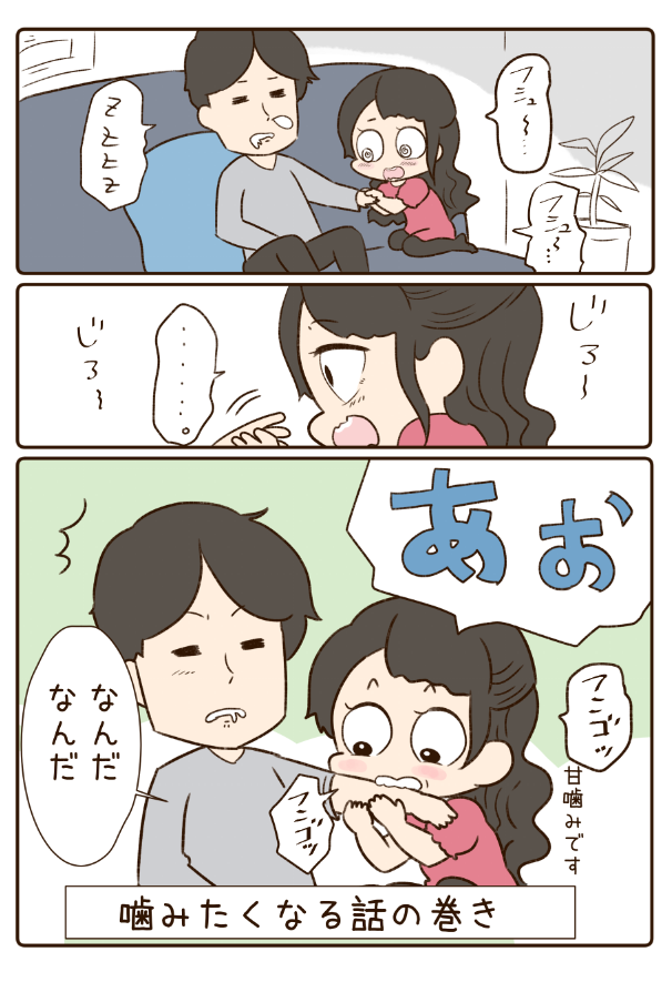 好きな人に甘噛みする心理 | 雪わいこ さんのマンガ