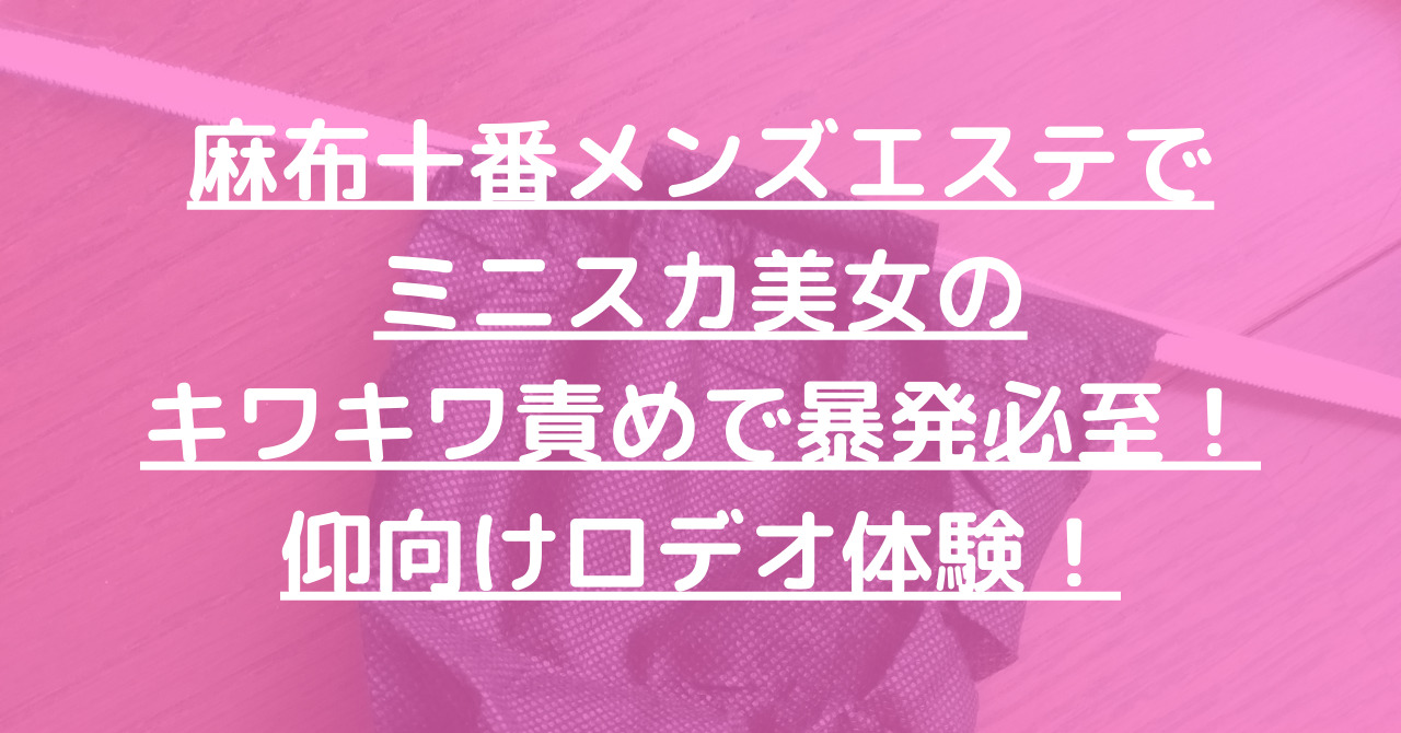 恵比寿メンズエステ「メンズエステ恵比寿」抜き体験談！興奮度MAXで暴発…からの添い寝でセラピの体を堪能しながら2回目昇天！ – ワクスト