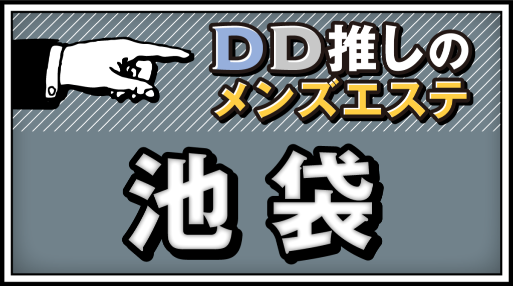 池袋駅メンズエステ人気ランキング！口コミでおすすめ比較【2024最新版】