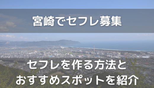 27歳童貞に出会い系サイト・アプリのセフレ攻略方法を伝授！1か月かけて出会いに成功するまでの軌跡