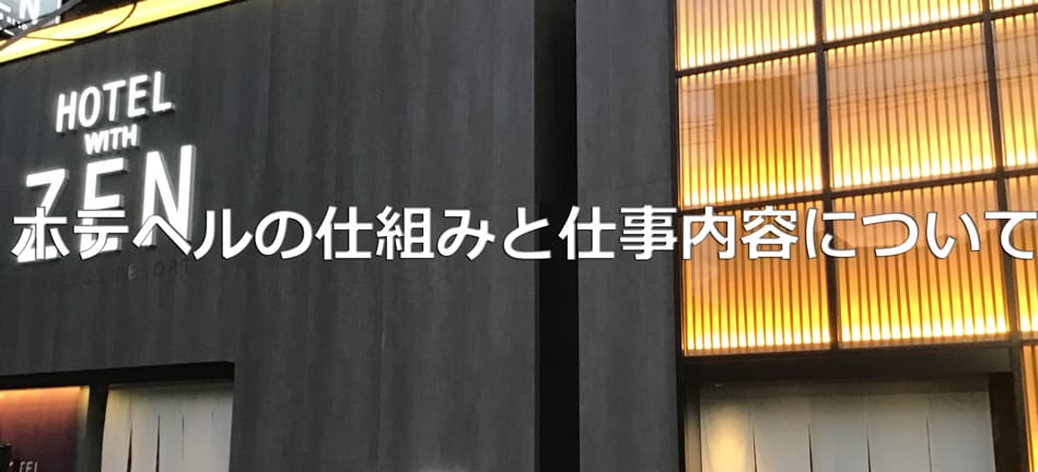 ホテヘル（ホテルヘルス）の仕事内容をカンタン解説！お給料の相場や稼ぐコツも！ ｜風俗未経験ガイド｜風俗求人【みっけ】