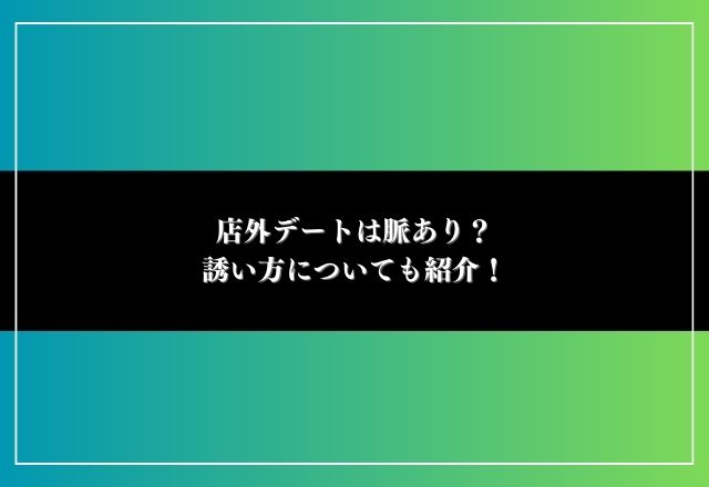 デメリットだけじゃない！今後につながる店外デートのメリットとは？！ - Melty｜ナイトワークに勤める女性のための総合サイト