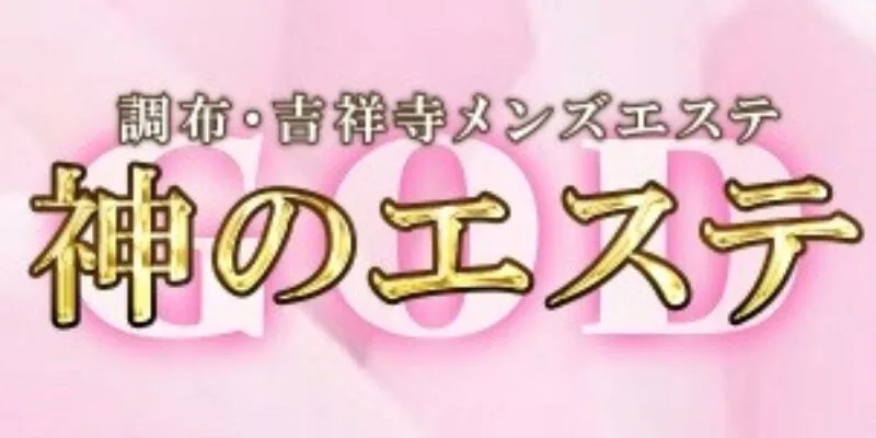 神のエステ ランキング 北千住店