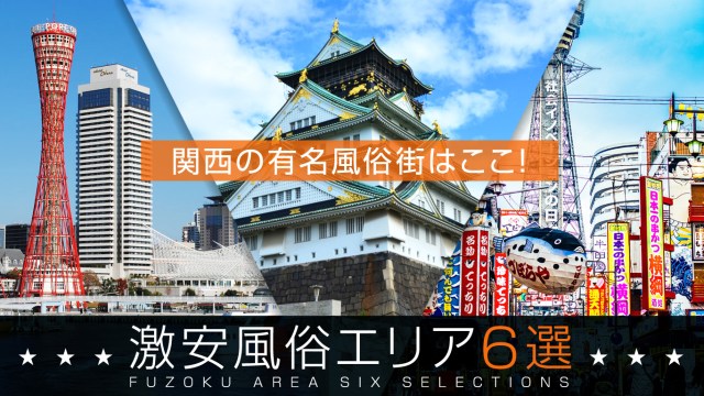 日本風俗探訪ガイド】10分でわかる日本の有名風俗街10選一覧｜駅ちかパラダイスガイド