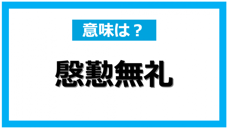 座右の銘にしたい四字熟語一覧】かっこいい・前向き・ポジティブな言葉を意味付きで | マイナビニュース