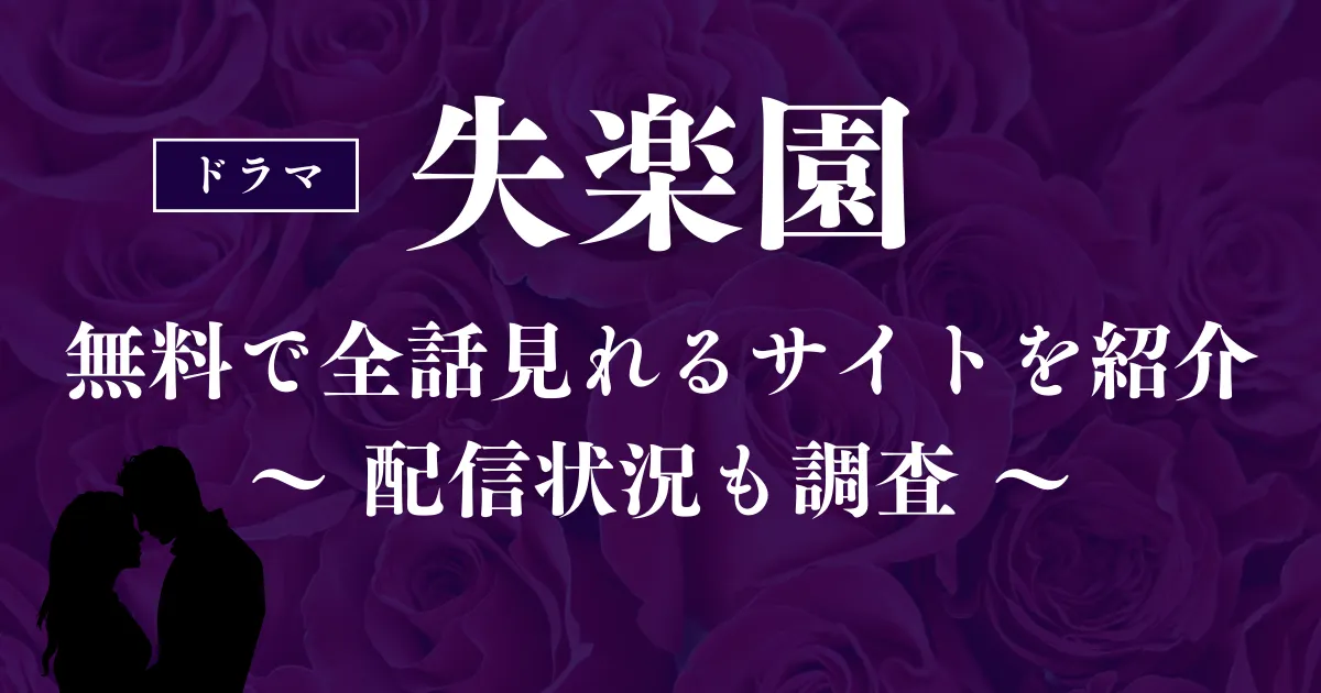 ドラマ「失楽園」を無料で全話見れるサイトを紹介！配信状況も調査 | NETOFF