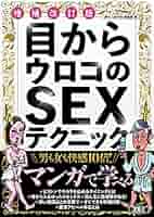 指や舌よりも もっと感じるSexテクニック: 学校ではサスガに教えてくれるワケがない 女のやさしいしつけ方 -