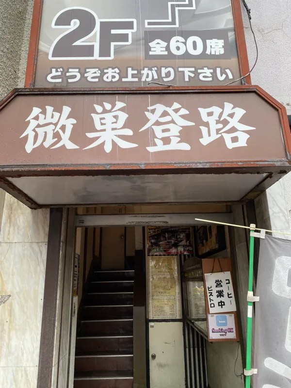 北小金駅近く。裏路地に佇む、時が止まったままの飲み屋横丁(再開発予定） -北小金⑴ | 商店街・横丁 |